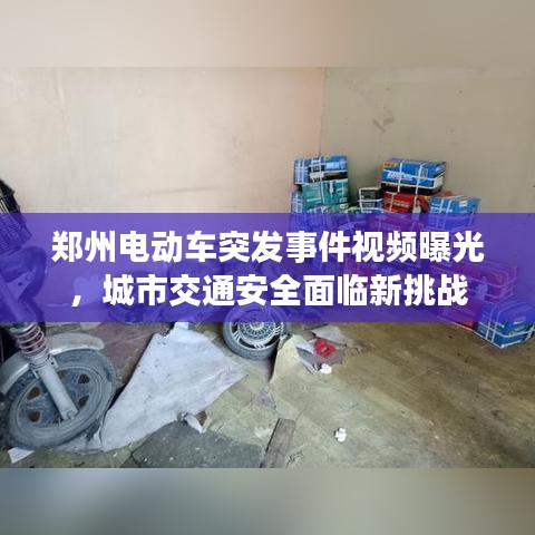 郑州电动车突发事件视频曝光，城市交通安全面临新挑战