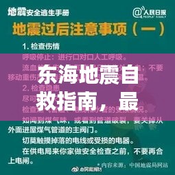 东海地震自救指南，最新攻略与应急措施