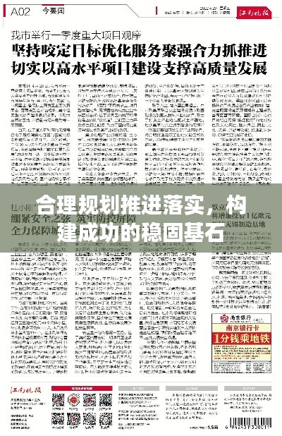 合理规划推进落实，构建成功的稳固基石