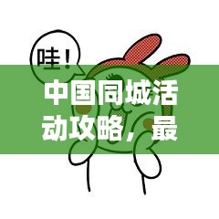 中国同城活动攻略，最新指南助你畅游城市生活！