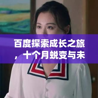 百度探索成长之旅，十个月蜕变与未来无限可能