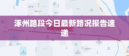 涿州路段今日最新路况报告速递