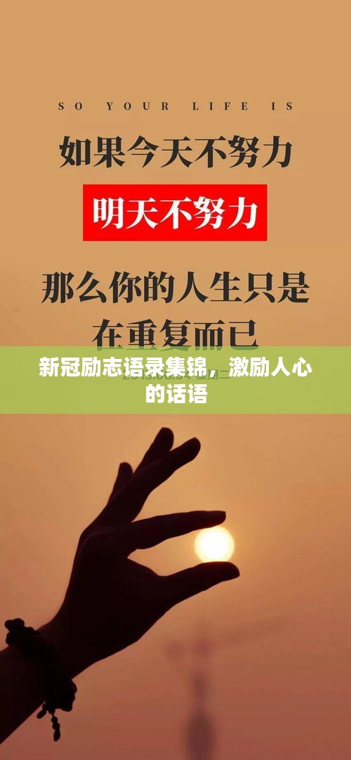 新冠励志语录集锦，激励人心的话语