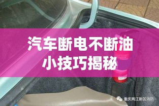 汽车断电不断油小技巧揭秘