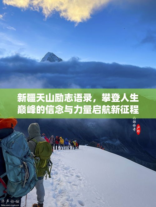 新疆天山励志语录，攀登人生巅峰的信念与力量启航新征程