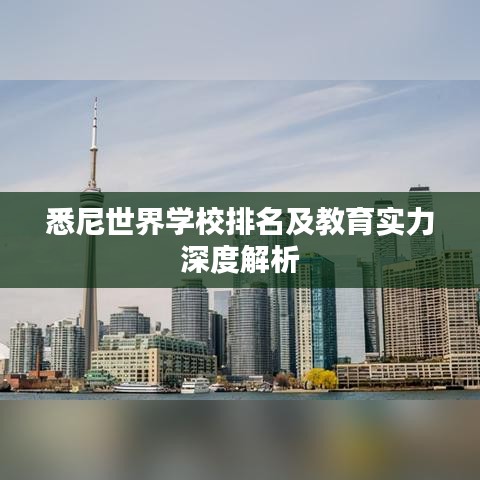 悉尼世界学校排名及教育实力深度解析