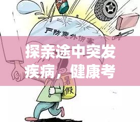 探亲途中突发疾病，健康考验下的意外经历