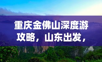 重庆金佛山深度游攻略，山东出发，打造完美行程！