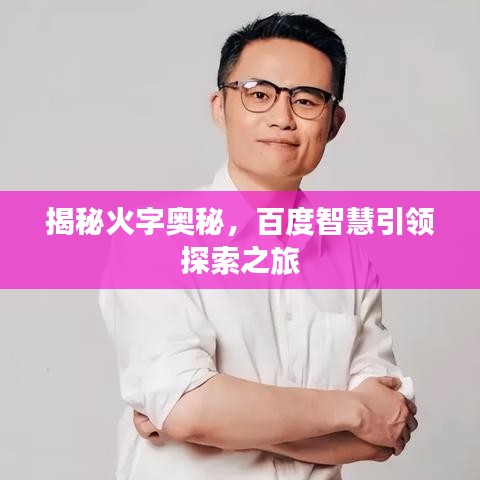 揭秘火字奥秘，百度智慧引领探索之旅