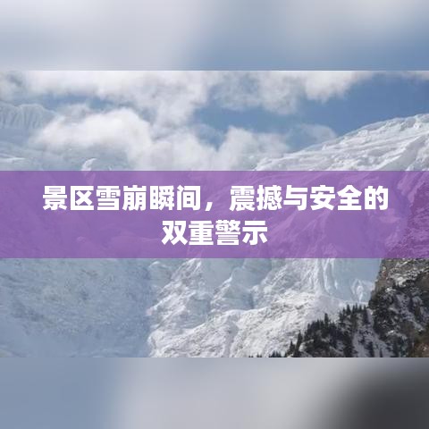 景区雪崩瞬间，震撼与安全的双重警示