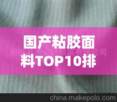 国产粘胶面料TOP10排行榜，品质与时尚并存！