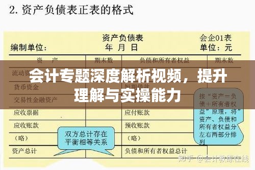 会计专题深度解析视频，提升理解与实操能力