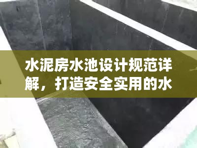 水泥房水池设计规范详解，打造安全实用的水池空间