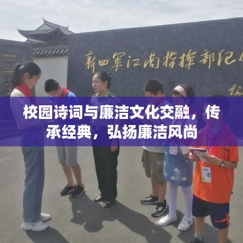 校园诗词与廉洁文化交融，传承经典，弘扬廉洁风尚