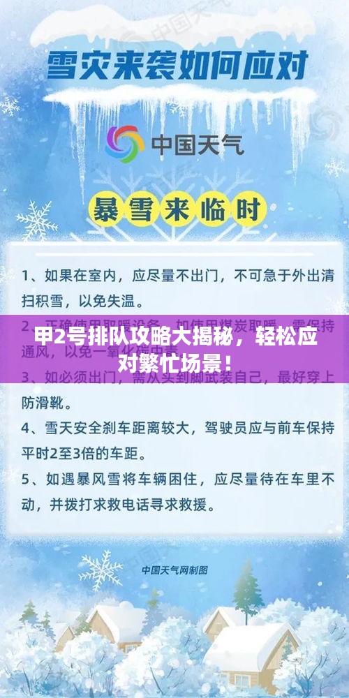 甲2号排队攻略大揭秘，轻松应对繁忙场景！