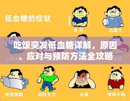 吃饭突发低血糖详解，原因、应对与预防方法全攻略