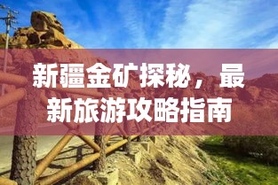 新疆金矿探秘，最新旅游攻略指南