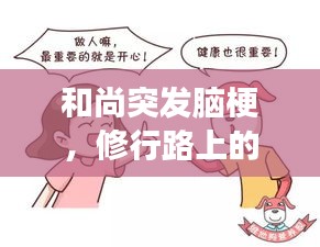 和尚突发脑梗，修行路上的健康危机与启示