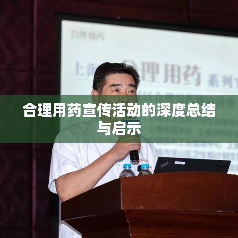 合理用药宣传活动的深度总结与启示