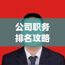 公司职务排名攻略，如何正确排序职位等级？