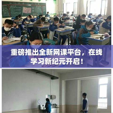 重磅推出全新网课平台，在线学习新纪元开启！