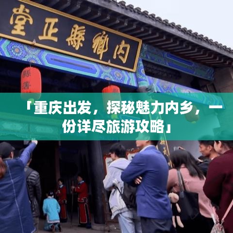 「重庆出发，探秘魅力内乡，一份详尽旅游攻略」