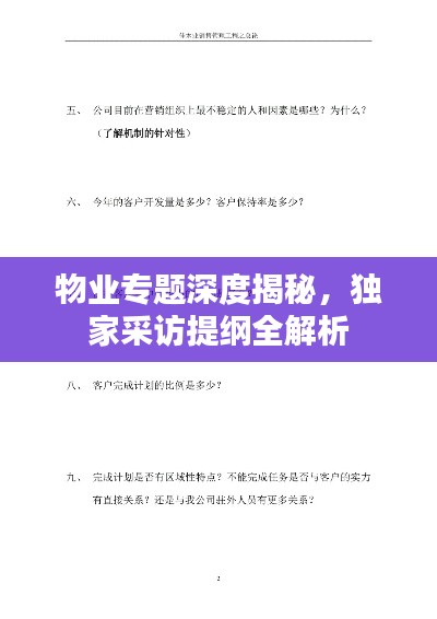 物业专题深度揭秘，独家采访提纲全解析