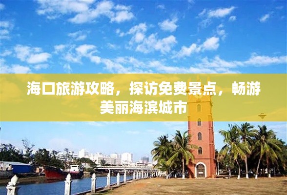 海口旅游攻略，探访免费景点，畅游美丽海滨城市