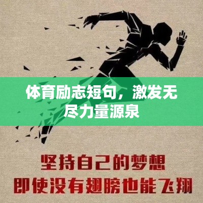 体育励志短句，激发无尽力量源泉