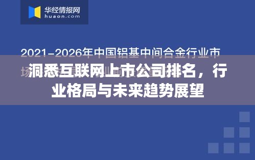 洞悉互联网上市公司排名，行业格局与未来趋势展望