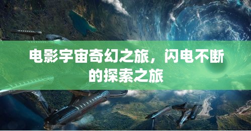 电影宇宙奇幻之旅，闪电不断的探索之旅