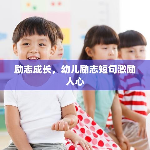 励志成长，幼儿励志短句激励人心