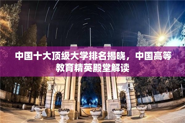 中国十大顶级大学排名揭晓，中国高等教育精英殿堂解读