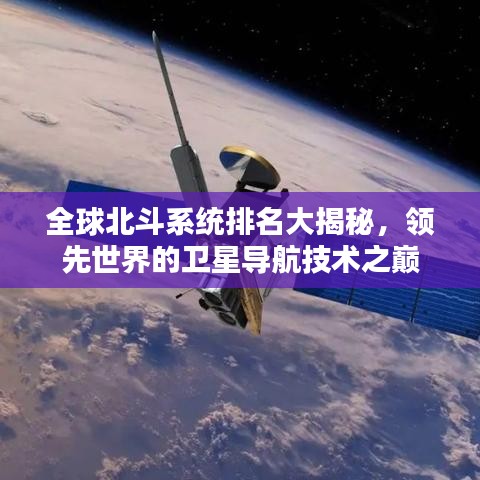 全球北斗系统排名大揭秘，领先世界的卫星导航技术之巅