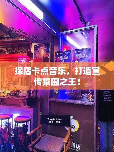 探店卡点音乐，打造宣传氛围之王！