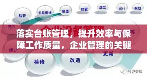 落实台账管理，提升效率与保障工作质量，企业管理的关键策略