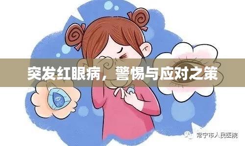 突发红眼病，警惕与应对之策