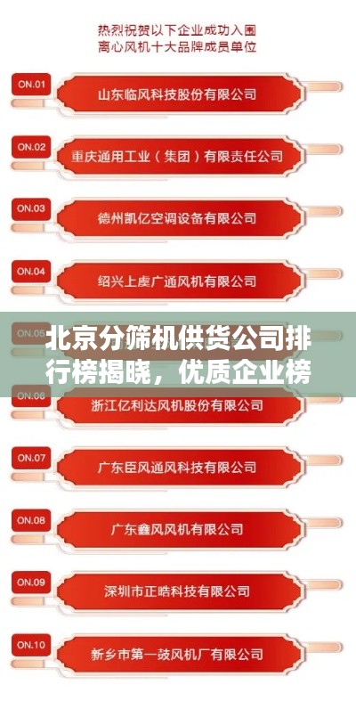 北京分筛机供货公司排行榜揭晓，优质企业榜单引领行业风向标