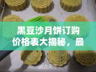 黑豆沙月饼订购价格表大揭秘，最新优惠，不容错过！