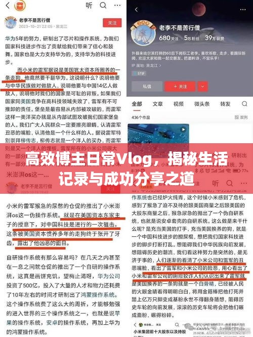 高效博主日常Vlog，揭秘生活记录与成功分享之道