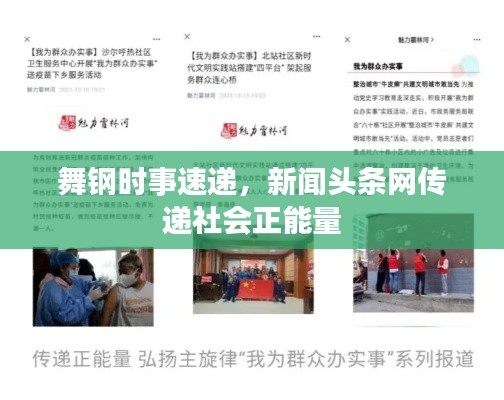 舞钢时事速递，新闻头条网传递社会正能量