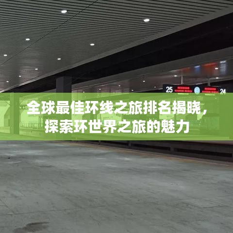 全球最佳环线之旅排名揭晓，探索环世界之旅的魅力