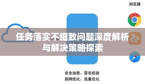 任务落实不细致问题深度解析与解决策略探索