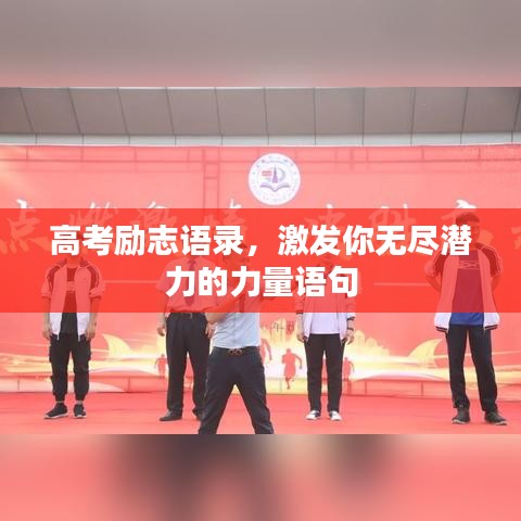 高考励志语录，激发你无尽潜力的力量语句