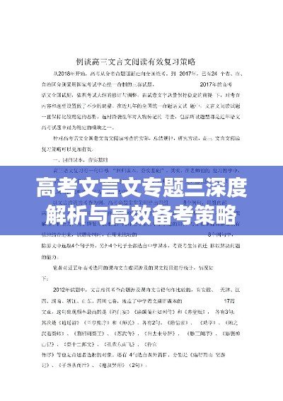 高考文言文专题三深度解析与高效备考策略