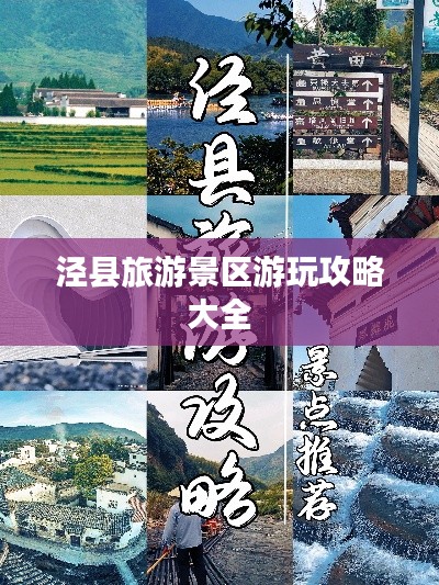 泾县旅游景区游玩攻略大全