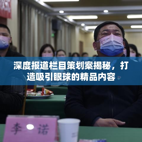 深度报道栏目策划案揭秘，打造吸引眼球的精品内容