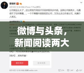 微博与头条，新闻阅读两大平台，你更偏爱哪个？