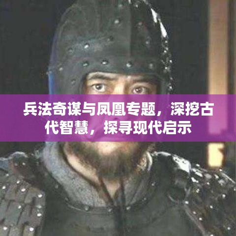 兵法奇谋与凤凰专题，深挖古代智慧，探寻现代启示