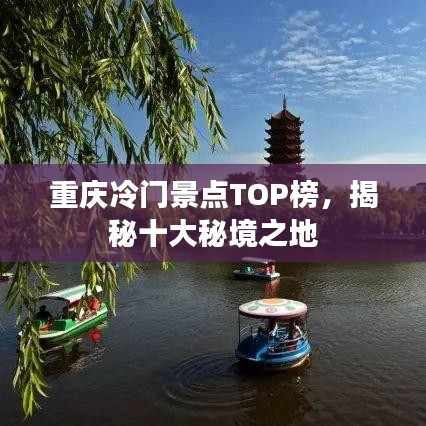 重庆冷门景点TOP榜，揭秘十大秘境之地